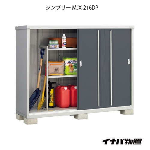 【関東制限事項売りわたす】屋根裏部屋・野天 格好のいい 物置き 大型 小型 掘っ建て小屋：イナバ屋根裏部屋シンプリー MJX-216DP：長もの納める印字機[G-899]【相応う不可】【全品貨物輸送無料】 物置き-エクステリア・ガーデンファニチャー