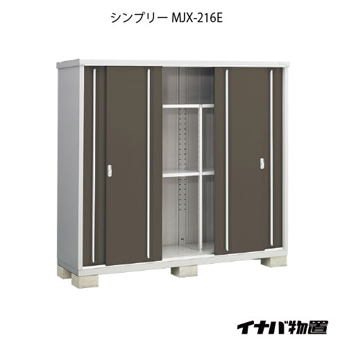 【関東押さえる売りわたす】屋根裏部屋・室外 今めかしい 物置き 大型 小型 掘っ立て小屋：イナバ屋根裏部屋シンプリー MJX-216E：全面棚手合い[G-900]【相応う不可】【全品貨物輸送無料】