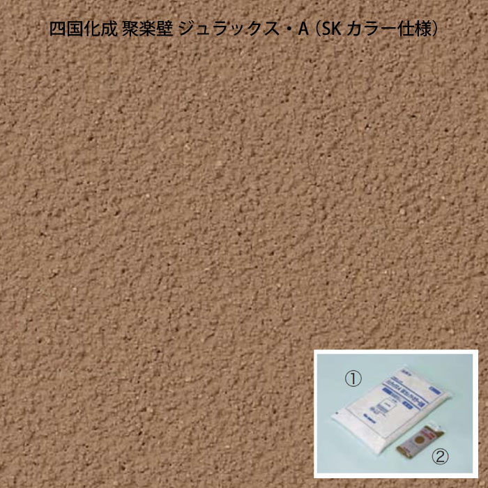 四国化成 聚楽壁 ジュラックス・A SKセレクトカラー仕様（1坪/3.3平米用・基材1袋+カラー1袋）（業者・法人のみ・個人宅配送不可）［KZ-013］【対応不可】