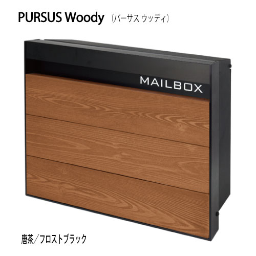 郵便ポスト・パーサス ウッディ（唐茶/フロストブラック）[P-1686] 対応不可】【全品送料無料】｜2020