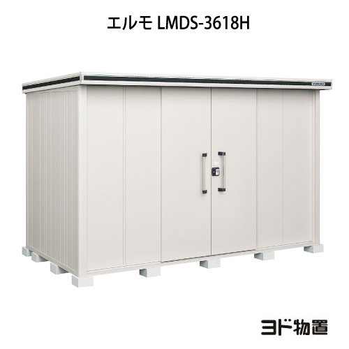 物置・屋外 おしゃれ 物置き 大型 小型 小屋：ヨド物置エルモ LMDS-3618H（積雪型/背高）[G-1148] ［北海道・沖縄県・離島・一部地域発送不可］｜2020