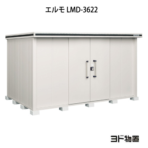物置・屋外 おしゃれ 物置き 大型 小型 小屋：ヨド物置エルモ LMD-3622（一般型）[G-1149] ［北海道・沖縄県・離島・一部地域発送不可］