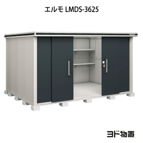 物置・屋外 おしゃれ 物置き 大型 小型 小屋：ヨド物置エルモ LMDS-3625（積雪型）[G-1154] ［北海道・沖縄県・離島・一部地域発送不可］