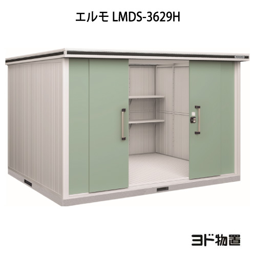 物置・屋外 おしゃれ 物置き 大型 小型 小屋：ヨド物置エルモ LMDS-3629H（積雪型/背高）[G-1160] ［北海道・沖縄県・離島・一部地域発送不可］｜2020