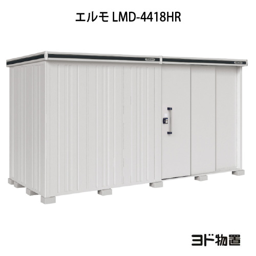 物置・屋外 おしゃれ 物置き 大型 小型 小屋：ヨド物置エルモ LMD-4418HR（一般型/背高/扉：右側）[G-1163] ［北海道・沖縄県・離島・一部地域発送不可］