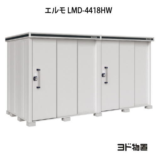 物置・屋外 おしゃれ 物置き 大型 小型 小屋：ヨド物置エルモ LMD-4418HW（一般型/背高/扉：2ヶ所）[G-1165] ［北海道・沖縄県・離島・一部地域発送不可］