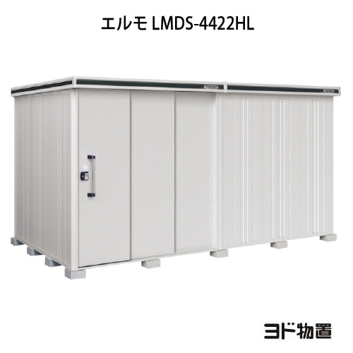物置・屋外 おしゃれ 物置き 大型 小型 小屋：ヨド物置エルモ LMDS-4422HL（積雪型/背高/扉：左側）[G-1168] ［北海道・沖縄県・離島・一部地域発送不可］
