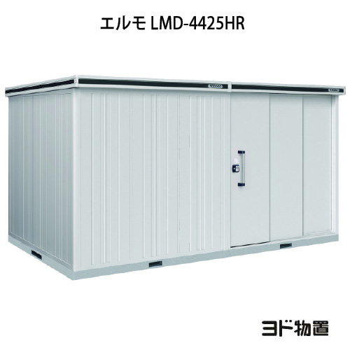 物置・屋外 おしゃれ 物置き 大型 小型 小屋：ヨド物置エルモ LMD-4425HR（一般型/背高/扉：右側）[G-1175] ［北海道・沖縄県・離島・一部地域発送不可］