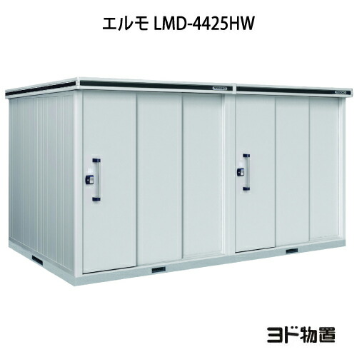 物置・屋外 おしゃれ 物置き 大型 小型 小屋：ヨド物置エルモ LMD-4425HW（一般型/背高/扉：2ヶ所）[G-1177] ［北海道・沖縄県・離島・一部地域発送不可］｜2020