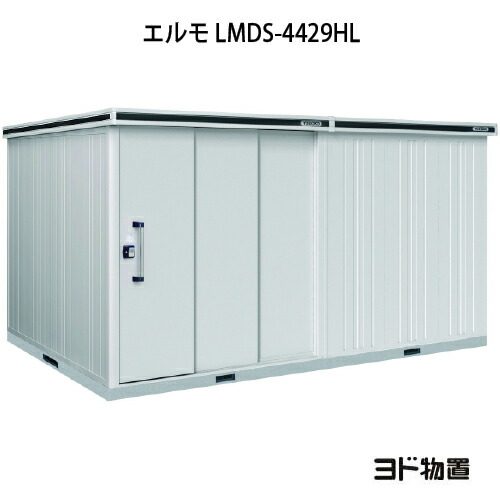 物置・屋外 おしゃれ 物置き 大型 小型 小屋：ヨド物置エルモ LMDS-4429HL（積雪型/背高/扉：左側）[G-1180] ［北海道・沖縄県・離島・一部地域発送不可］