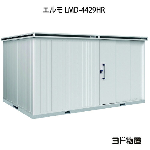 物置・屋外 おしゃれ 物置き 大型 小型 小屋：ヨド物置エルモ LMD-4429HR（一般型/背高/扉：右側）[G-1181] ［北海道・沖縄県・離島・一部地域発送不可］｜2020