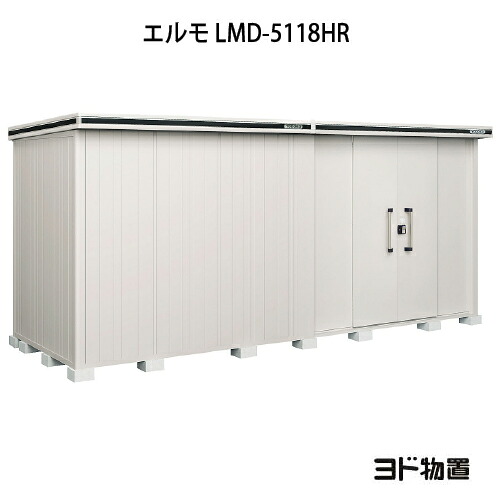 物置・屋外 おしゃれ 物置き 大型 小型 小屋：ヨド物置エルモ LMD-5118HR（一般型/背高/扉：右側）[G-1187] ［北海道・沖縄県・離島・一部地域発送不可］