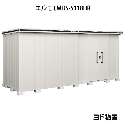 屋根裏部屋・露天 格好のいい 物置き 大型 小型 掘っ建て小屋：ヨド屋根裏部屋エルモ LMDS-5118HR（白いもの型/背高/扉：右寄り）[G-1188] ［北海道・沖縄県・離島・構成成分領域送りとどける不可］