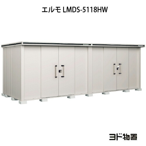物置・屋外 おしゃれ 物置き 大型 小型 小屋：ヨド物置エルモ LMDS-5118HW（積雪型/背高/扉：2ヶ所）[G-1190] ［北海道・沖縄県・離島・一部地域発送不可］