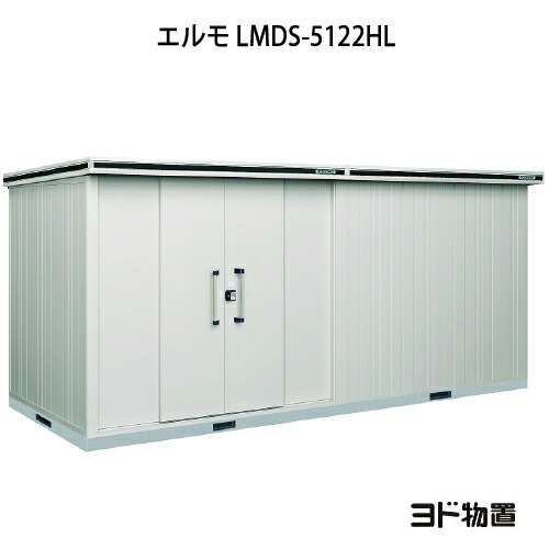物置・屋外 おしゃれ 物置き 大型 小型 小屋：ヨド物置エルモ LMDS-5122HL（積雪型/背高/扉：左側）[G-1192] ［北海道・沖縄県・離島・一部地域発送不可］｜2020