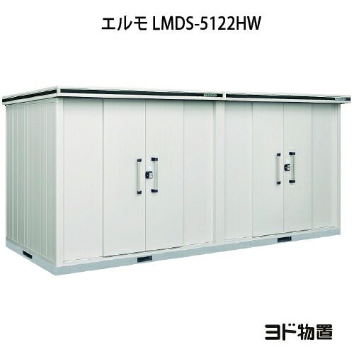 物置・屋外 おしゃれ 物置き 大型 小型 小屋：ヨド物置エルモ LMDS-5122HW（積雪型/背高/扉：2ヶ所）[G-1196] ［北海道・沖縄県・離島・一部地域発送不可］