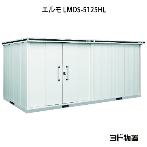 物置・屋外 おしゃれ 物置き 大型 小型 小屋：ヨド物置エルモ LMDS-5125HL（積雪型/背高/扉：左側）[G-1198] ［北海道・沖縄県・離島・一部地域発送不可］