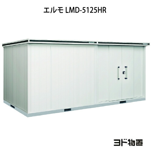 物置・屋外 おしゃれ 物置き 大型 小型 小屋：ヨド物置エルモ LMD-5125HR（一般型/背高/扉：右側）[G-1199] ［北海道・沖縄県・離島・一部地域発送不可］