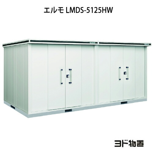 屋根裏部屋・野天 格好のいい 物置き 大型 小型 掘っ建て小屋：ヨド屋根裏部屋エルモ LMDS-5125HW（白いもの型/背高/扉：2引き渡し）[G-1202] ［北海道・沖縄県・離島・構成要素領域送りとどける不可］ 花・ガーデン・DIY-物置き-エクステリア・ガーデンファニチャー