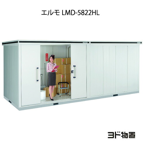 物置・屋外 おしゃれ 物置き 大型 小型 小屋：ヨド物置エルモ LMD-5822HL（一般型/背高/扉：左側）[G-1215] ［北海道・沖縄県・離島・一部地域発送不可］｜2020 238,343円