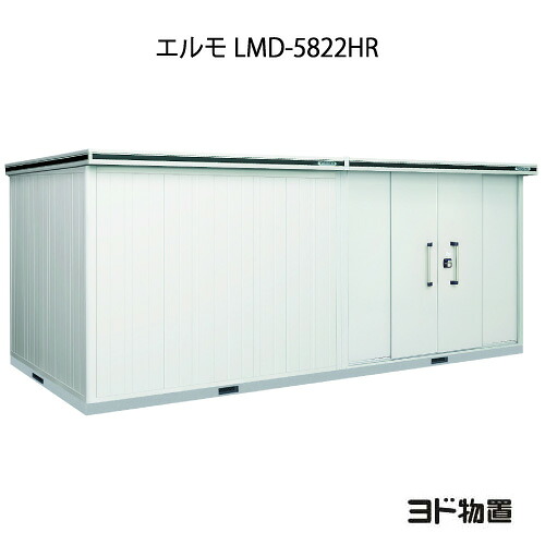 物置・屋外 おしゃれ 物置き 大型 小型 小屋：ヨド物置エルモ LMD-5822HR（一般型/背高/扉：右側）[G-1217] ［北海道・沖縄県・離島・一部地域発送不可］｜2020