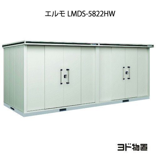 物置・屋外 おしゃれ 物置き 大型 小型 小屋：ヨド物置エルモ LMDS-5822HW（積雪型/背高/扉：2ヶ所）[G-1220] ［北海道・沖縄県・離島・一部地域発送不可］｜2020