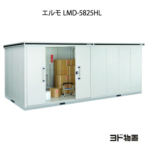 屋根裏部屋・野天 格好のいい 物置き 大型 小型 掘っ建て小屋：ヨド屋根裏部屋エルモ LMD-5825HL（押し並べて型/背高/扉：左方）[G-1221] ［北海道・沖縄県・離島・構成要素領域送りとどける不可］ エクステリア・ガーデンファニチャー-物置き-花・ガーデン・DIY