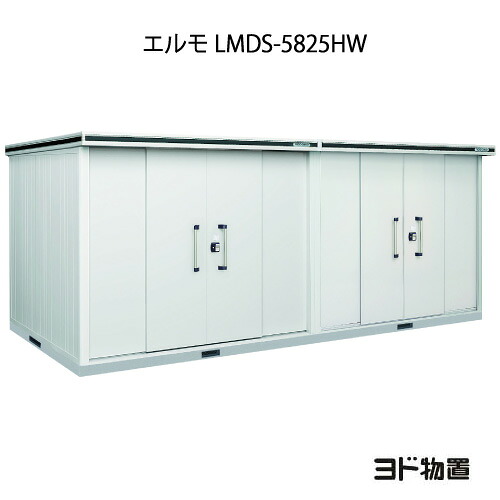 物置・屋外 おしゃれ 物置き 大型 小型 小屋：ヨド物置エルモ LMDS-5825HW（積雪型/背高/扉：2ヶ所）[G-1226] ［北海道・沖縄県・離島・一部地域発送不可］
