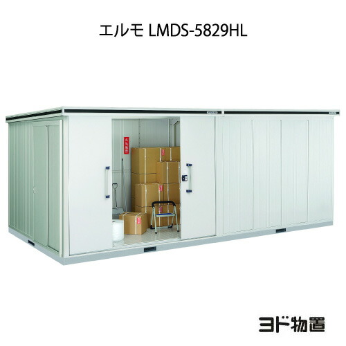 物置・屋外 おしゃれ 物置き 大型 小型 小屋：ヨド物置エルモ LMDS-5829HL（積雪型/背高/扉：左側）[G-1228] ［北海道・沖縄県・離島・一部地域発送不可］