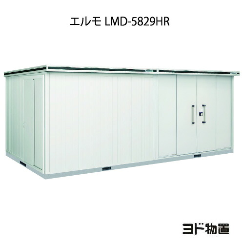 物置・屋外 おしゃれ 物置き 大型 小型 小屋：ヨド物置エルモ LMD-5829HR（一般型/背高/扉：右側）[G-1229] ［北海道・沖縄県・離島・一部地域発送不可］