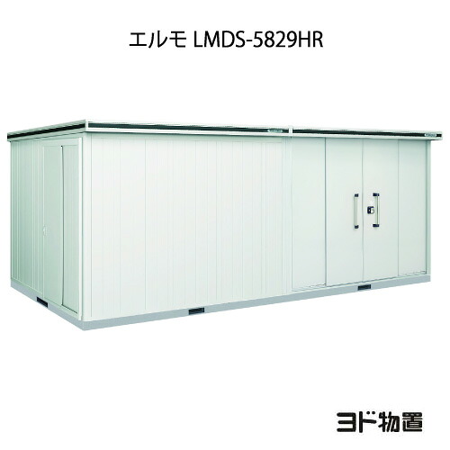 物置・屋外 おしゃれ 物置き 大型 小型 小屋：ヨド物置エルモ LMDS-5829HR（積雪型/背高/扉：右側）[G-1230] ［北海道・沖縄県・離島・一部地域発送不可］
