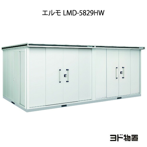 物置・屋外 おしゃれ 物置き 大型 小型 小屋：ヨド物置エルモ LMD-5829HW（一般型/背高/扉：2ヶ所）[G-1231] ［北海道・沖縄県・離島・一部地域発送不可］