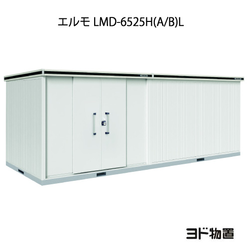 物置・屋外 おしゃれ 物置き 大型 小型 小屋：ヨド物置エルモ LMD-6525H（A/B）L（一般型/背高/扉：左側）[G-1233] ［北海道・沖縄県・離島・一部地域発送不可］