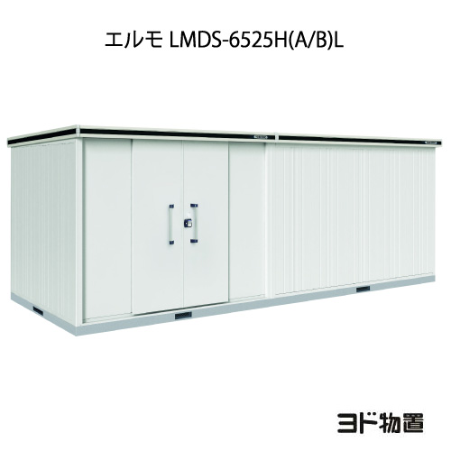 物置・屋外 おしゃれ 物置き 大型 小型 小屋：ヨド物置エルモ LMDS-6525H（A/B）L（積雪型/背高/扉：左側）[G-1234] ［北海道・沖縄県・離島・一部地域発送不可］ 336,798円
