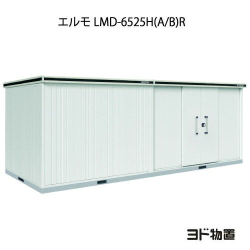 数量限定 特売 楽天市場 物置 屋外 おしゃれ 物置き 大型 小型 小屋 ヨド物置エルモ Lmd 6525h A B R 一般型 背高 扉 右側 G 1235 北海道 沖縄県 離島 一部地域発送不可 最新コレックション Www Lexusoman Com
