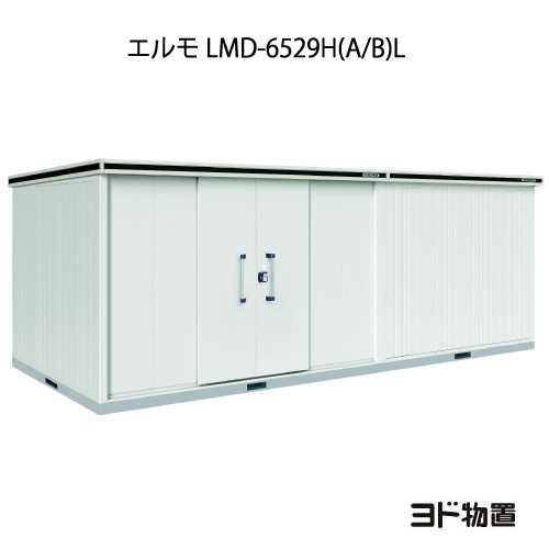 物置・屋外 おしゃれ 物置き 大型 小型 小屋：ヨド物置エルモ LMD-6529H（A/B）L（一般型/背高/扉：左側）[G-1239] ［北海道・沖縄県・離島・一部地域発送不可］
