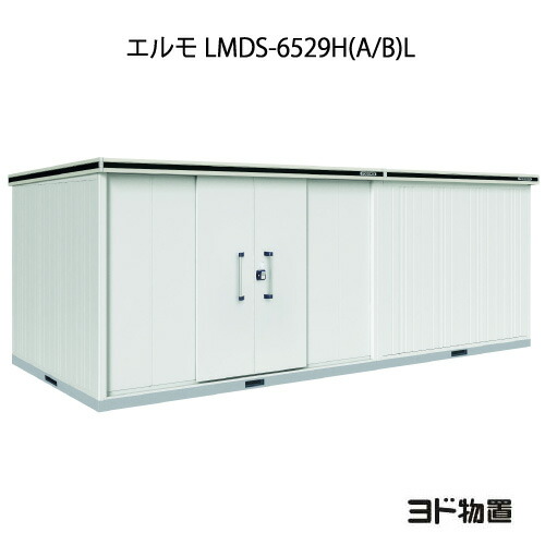 物置・屋外 おしゃれ 物置き 大型 小型 小屋：ヨド物置エルモ LMDS-6529H（A/B）L（積雪型/背高/扉：左側）[G-1240] ［北海道・沖縄県・離島・一部地域発送不可］｜2020