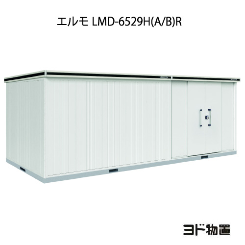 屋根裏部屋・露天 格好のいい 物置き 大型 小型 掘っ建て小屋：ヨド屋根裏部屋エルモ LMD-6529H（A/B）R（押し並べて型/背高/扉：右寄り）[G-1241] ［北海道・沖縄県・離島・構成要素一廓送りとどける不可］