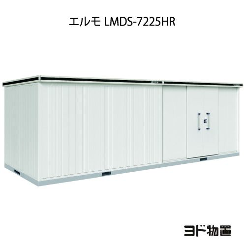 注目ブランド 物置 屋外 おしゃれ 物置き 大型 小型 小屋 ヨド物置エルモ Lmds 7225hr 積雪型 背高 扉 右側 G 1248 北海道 沖縄県 離島 一部地域発送不可 レビューで送料無料 Www Lexusoman Com