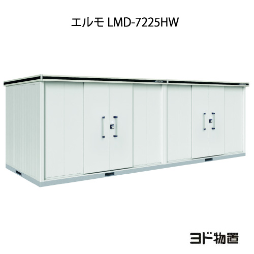 物置・屋外 おしゃれ 物置き 大型 小型 小屋：ヨド物置エルモ LMD-7225HW（一般型/背高/扉：2ヶ所）[G-1249] ［北海道・沖縄県・離島・一部地域発送不可］