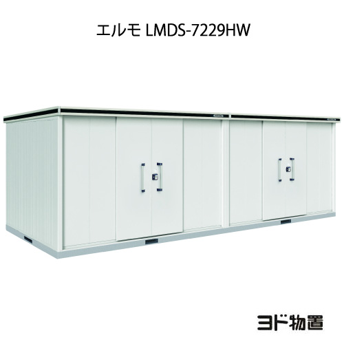 物置・屋外 おしゃれ 物置き 大型 小型 小屋：ヨド物置エルモ LMDS-7229HW（積雪型/背高/扉：2ヶ所）[G-1256] ［北海道・沖縄県・離島・一部地域発送不可］