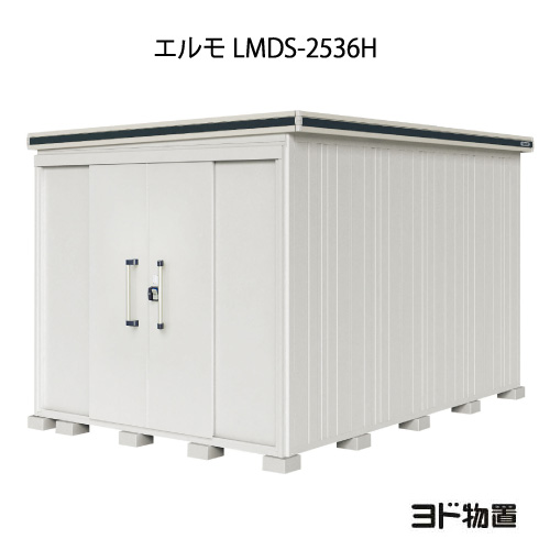 屋根裏部屋・露天 格好のいい 物置き 大型 小型 掘っ建て小屋：ヨド屋根裏部屋エルモ LMDS-2536H（白いもの型/背高）[G-1258] ［北海道・沖縄県・離島・構成成分領域送りとどける不可］