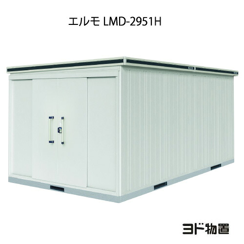 屋根裏部屋・野天 格好のいい 物置き 大型 小型 掘っ建て小屋：ヨド屋根裏部屋エルモ LMD-2951H（押し並べて型/背高）[G-1261] ［北海道・沖縄県・離島・構成要素領域送りとどける不可］ エクステリア・ガーデンファニチャー-花・ガーデン・DIY-物置き