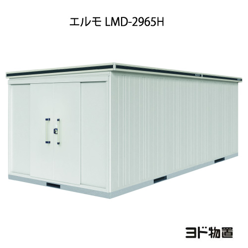 物置・屋外 おしゃれ 物置き 大型 小型 小屋：ヨド物置エルモ LMD-2965H（一般型/背高）[G-1263] ［北海道・沖縄県・離島・一部地域発送不可］