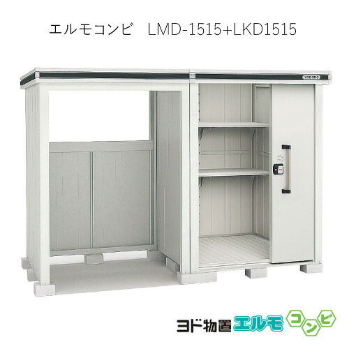 物置・屋外 おしゃれ 物置き 大型 小型 小屋：ヨド物置エルモコンビ LMD-1515＋LKD1515（一般型）[G-1265] ［北海道・沖縄県・離島・一部地域発送不可］｜2020