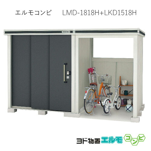 物置・屋外 おしゃれ 物置き 大型 小型 小屋：ヨド物置エルモコンビ LMD-1818H＋LKD1518H（一般型/背高）[G-1269] ［北海道・沖縄県・離島・一部地域発送不可］