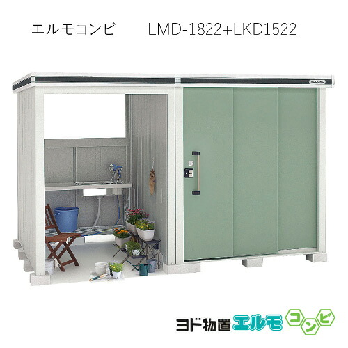 物置・屋外 おしゃれ 物置き 大型 小型 小屋：ヨド物置エルモコンビ LMD-1822＋LKD1522（一般型）[G-1271] ［北海道・沖縄県・離島・一部地域発送不可］
