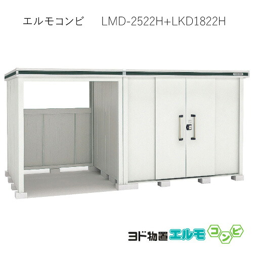 物置・屋外 おしゃれ 物置き 大型 小型 小屋：ヨド物置エルモコンビ LMD-2522H＋LKD1822H（一般型/背高）[G-1284] ［北海道・沖縄県・離島・一部地域発送不可］