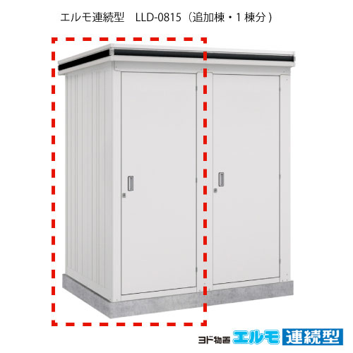 物置・屋外 おしゃれ 物置き 大型 小屋 小型：ヨド物置エルモ連続型 LLD-0815（追加棟/一般・豪雪共用型）[G-1452] ［施工店配送のみ・北海道・沖縄県・離島・一部地域発送不可］｜2020