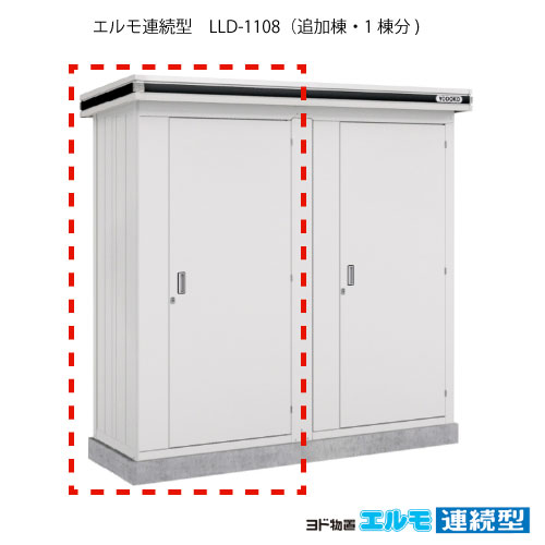 物置・屋外 おしゃれ 物置き 大型 小屋 小型：ヨド物置エルモ連続型 LLD-1108（追加棟/一般・豪雪共用型）[G-1454] ［施工店配送のみ・北海道・沖縄県・離島・一部地域発送不可］
